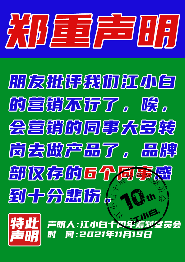 江小白： 郑重声明（100条）！