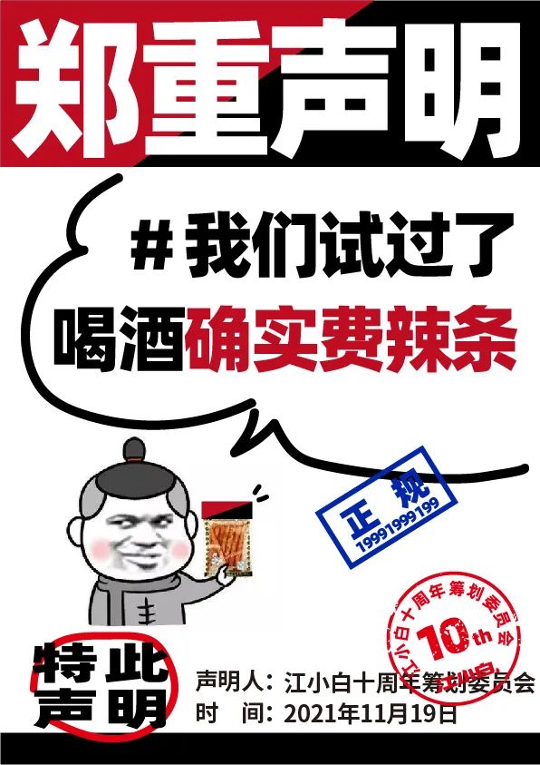 江小白： 郑重声明（100条）！