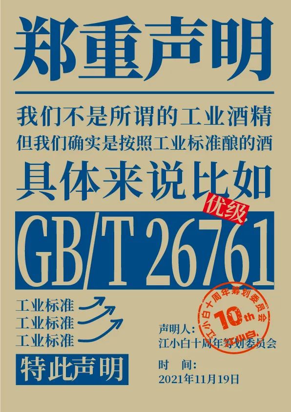 江小白： 郑重声明（100条）！