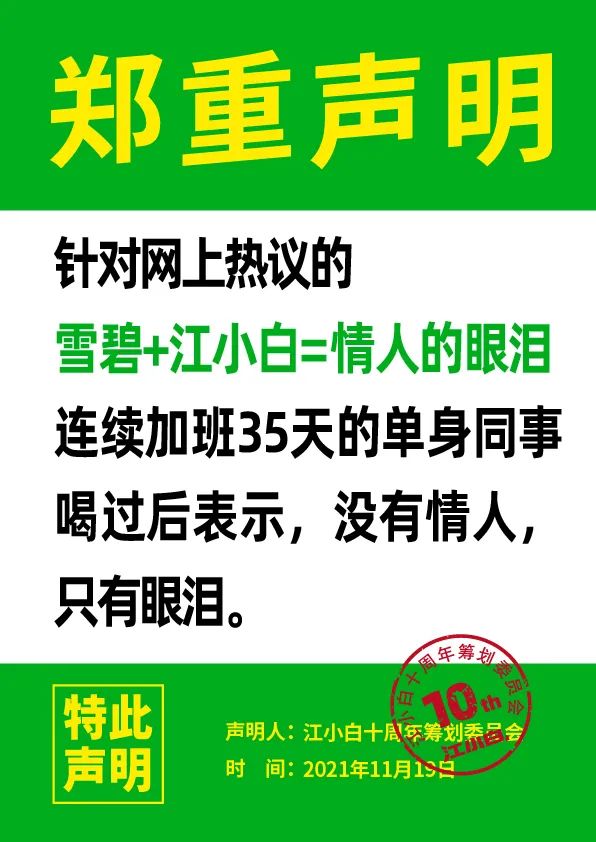 江小白： 郑重声明（100条）！