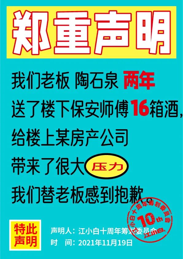 江小白： 郑重声明（100条）！