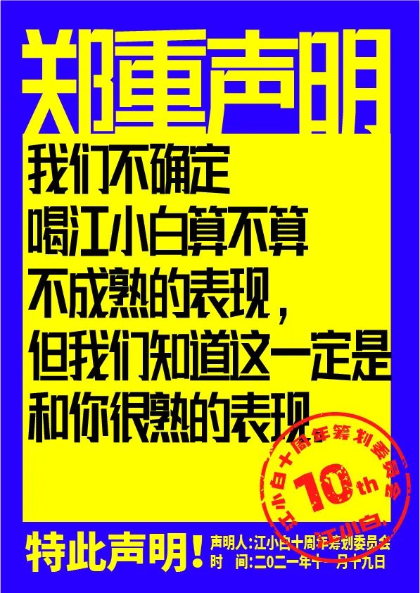 江小白： 郑重声明（100条）！
