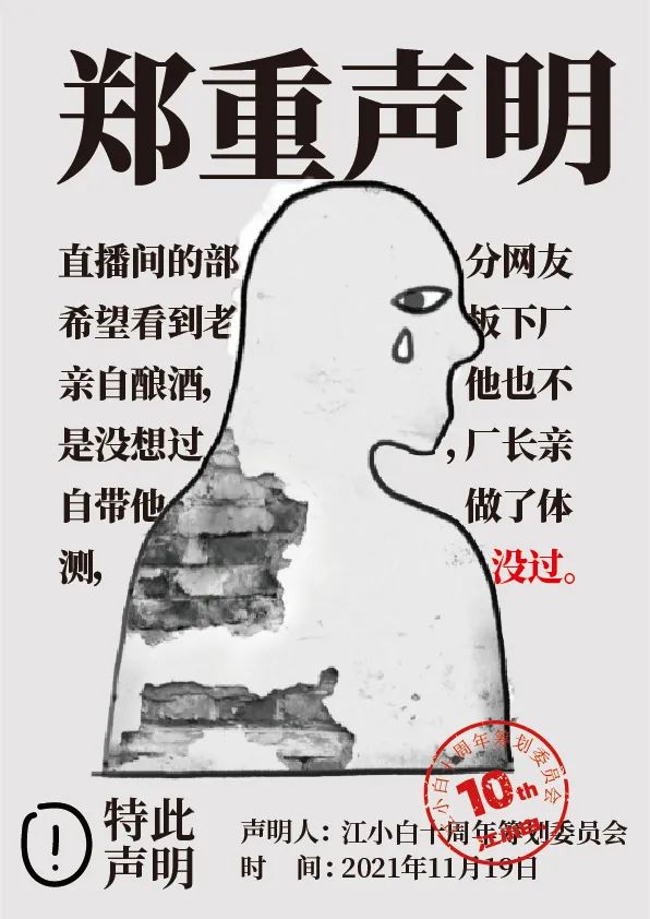 江小白： 郑重声明（100条）！