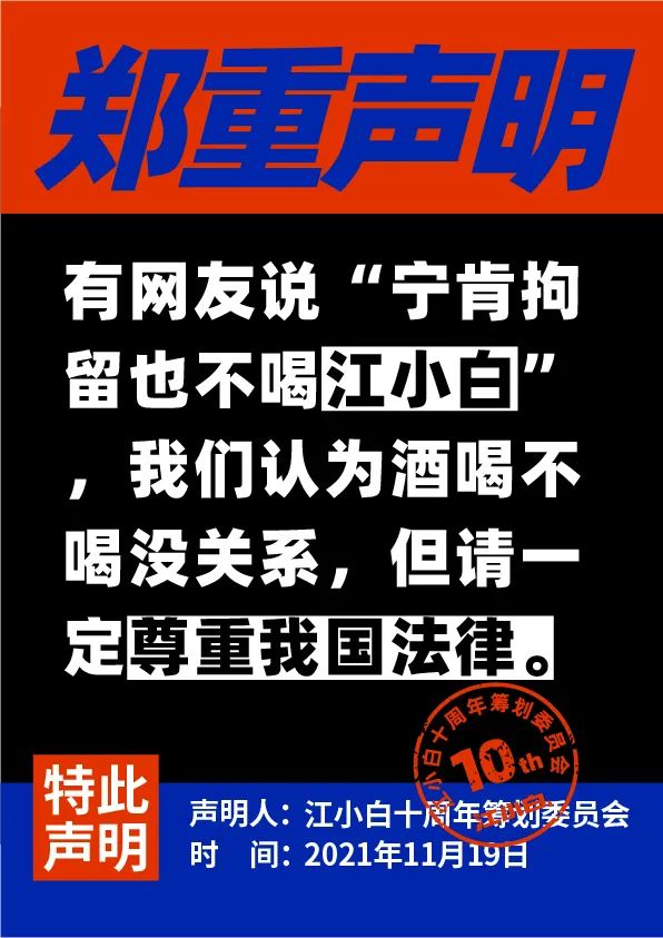 江小白： 郑重声明（100条）！