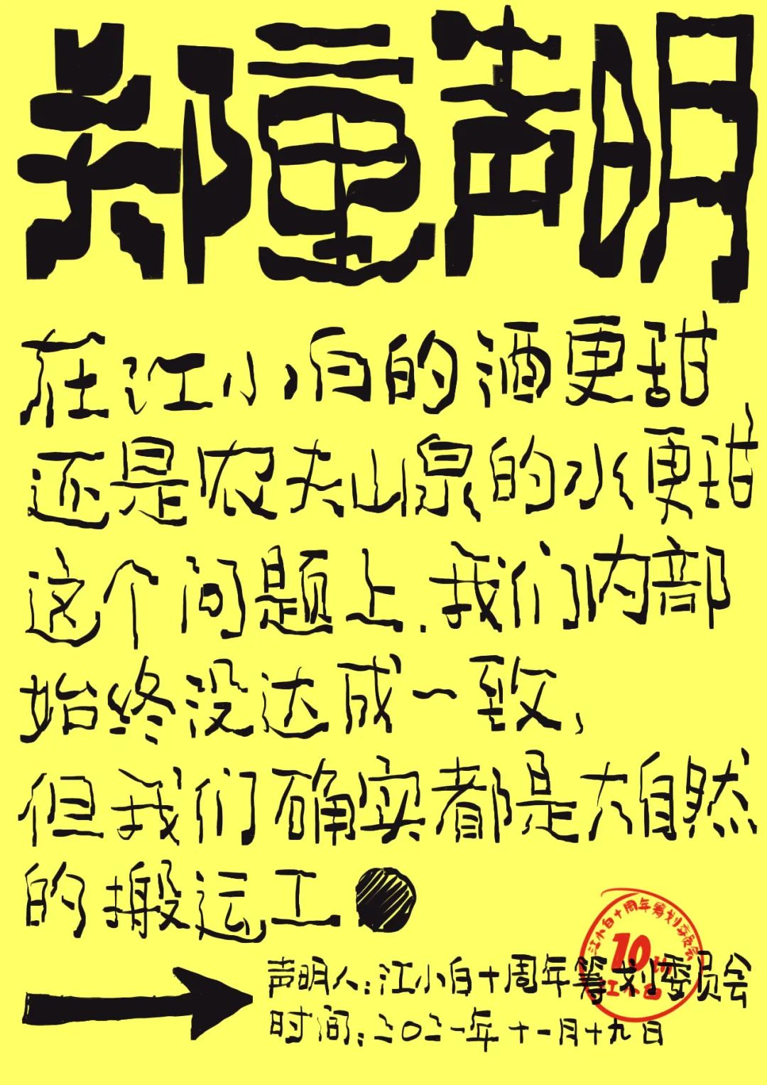 江小白： 郑重声明（100条）！