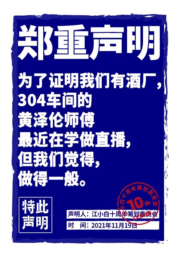 江小白： 郑重声明（100条）！