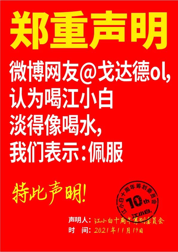 江小白： 郑重声明（100条）！