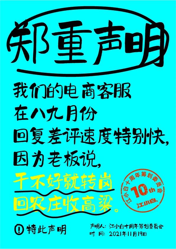 江小白： 郑重声明（100条）！