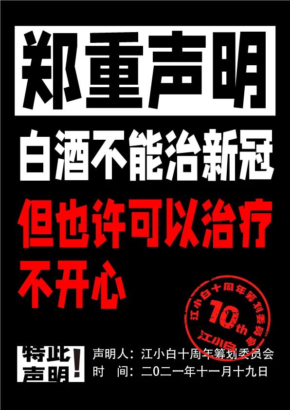 江小白： 郑重声明（100条）！