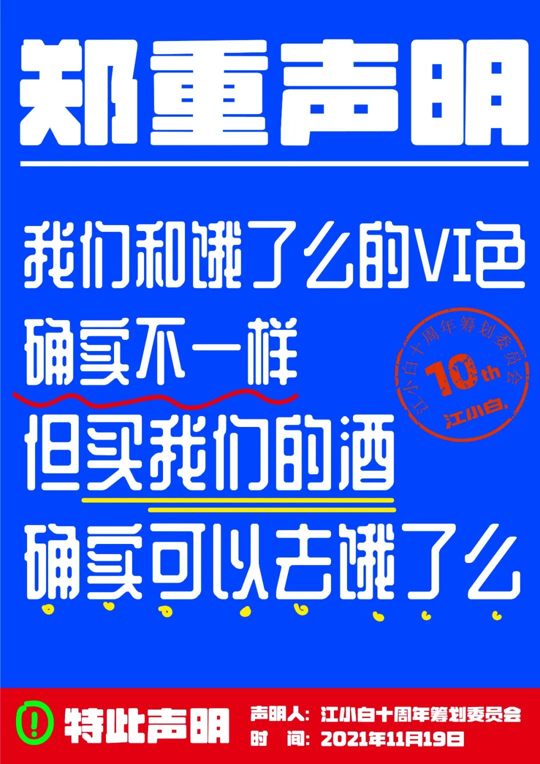 江小白： 郑重声明（100条）！