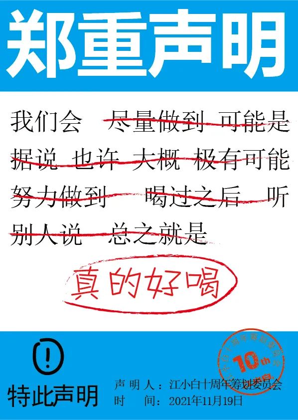 江小白： 郑重声明（100条）！