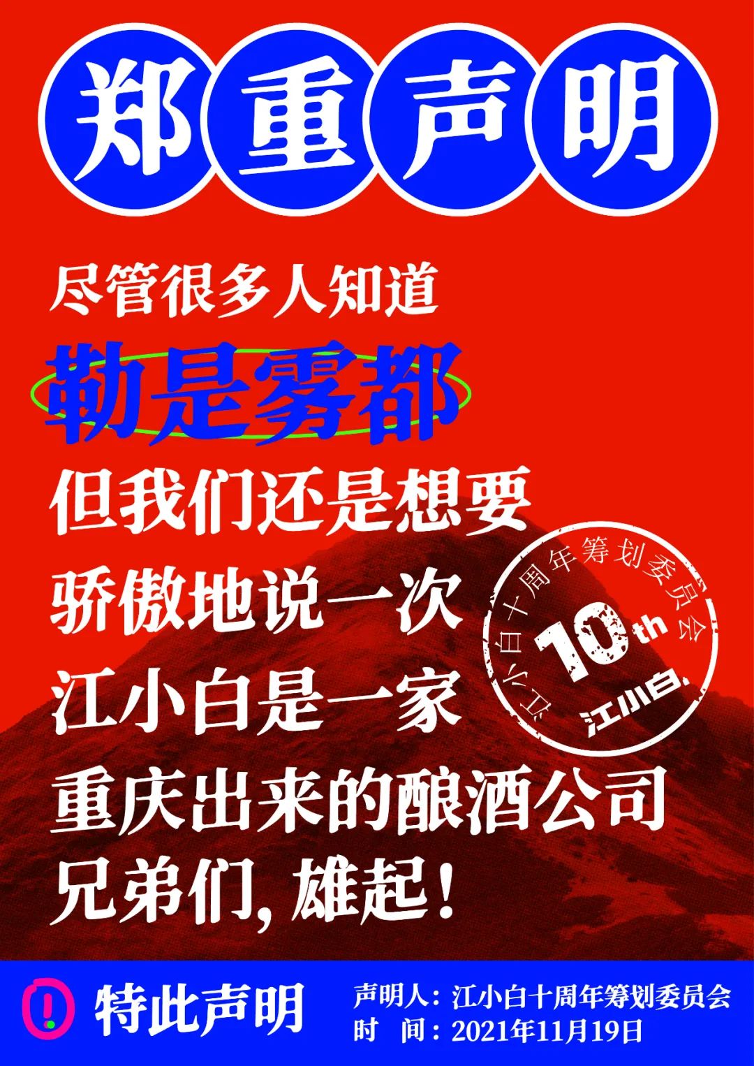 江小白： 郑重声明（100条）！