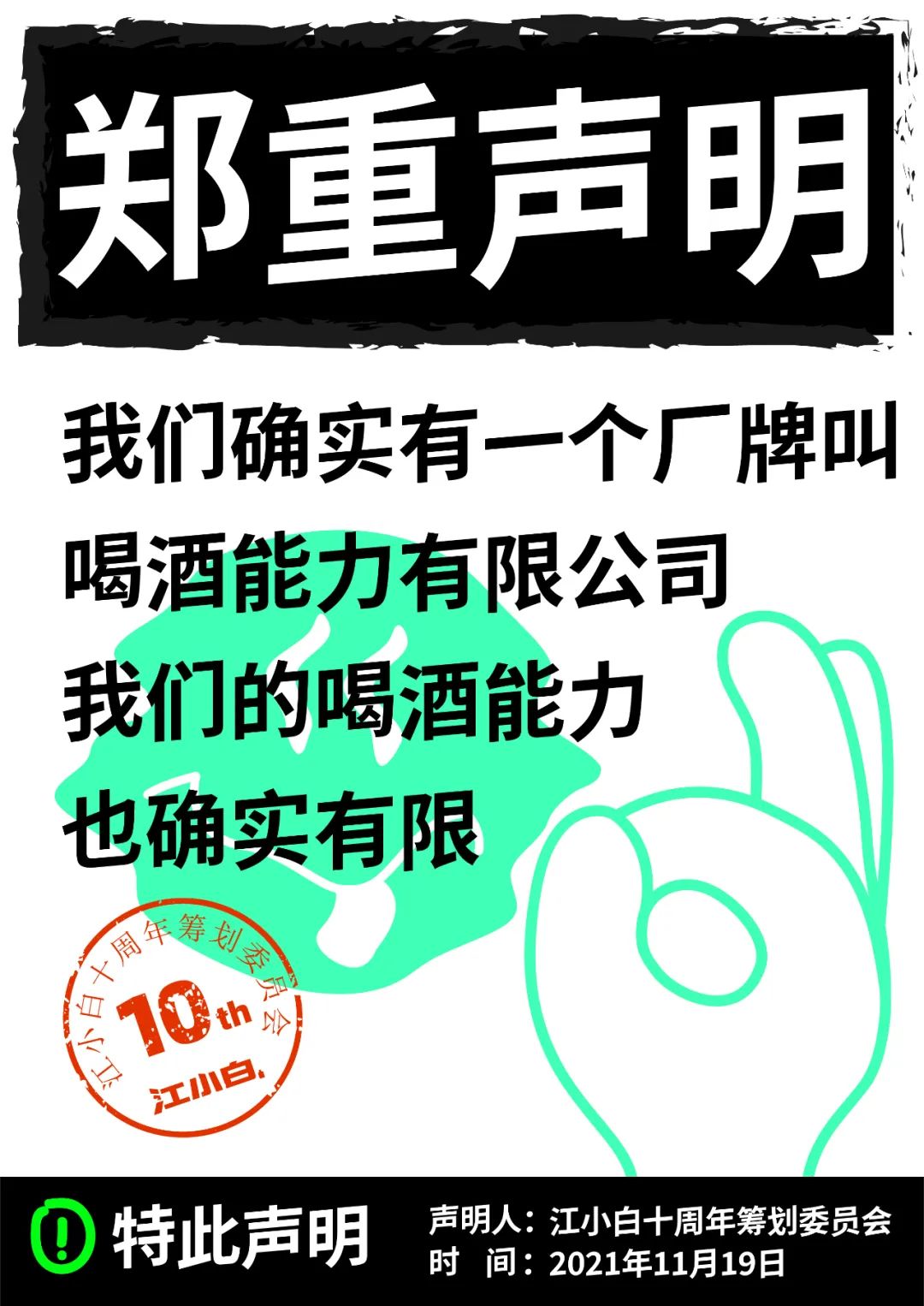 江小白： 郑重声明（100条）！