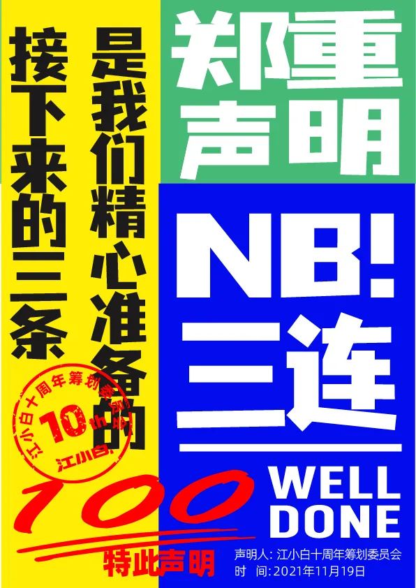 江小白： 郑重声明（100条）！