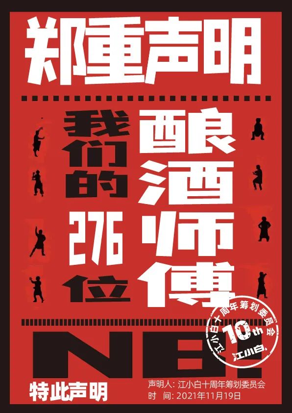 江小白： 郑重声明（100条）！