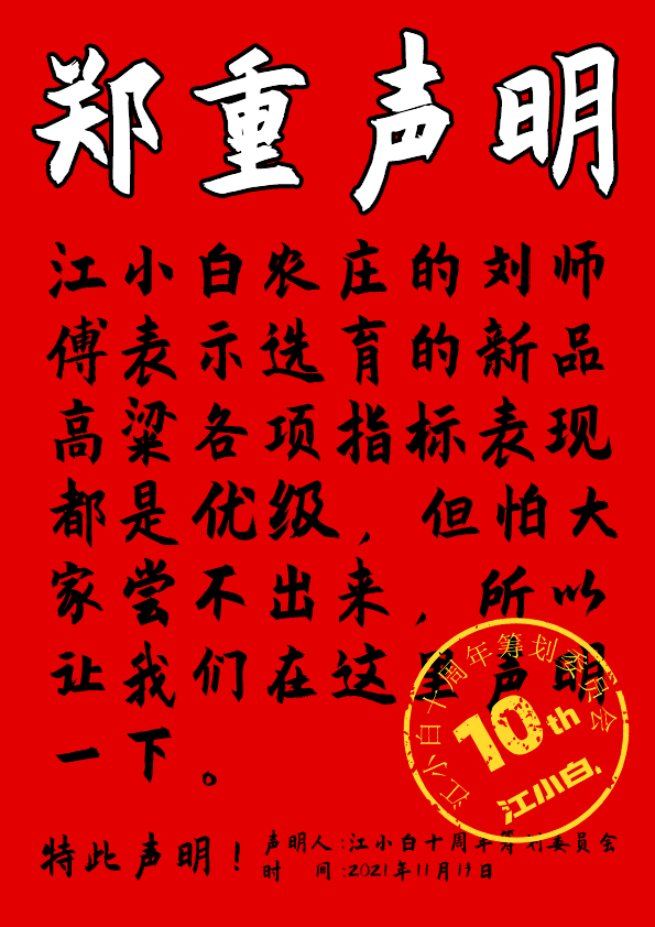 江小白： 郑重声明（100条）！