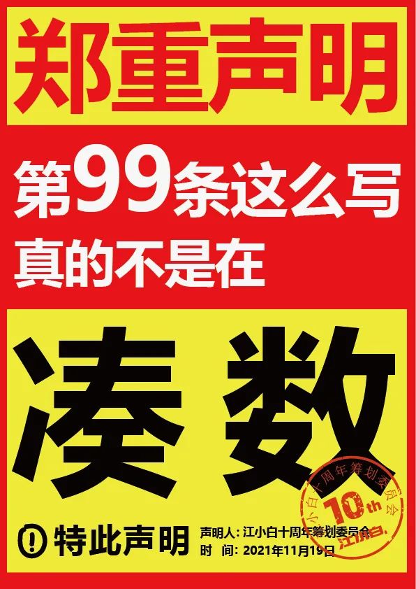 江小白： 郑重声明（100条）！