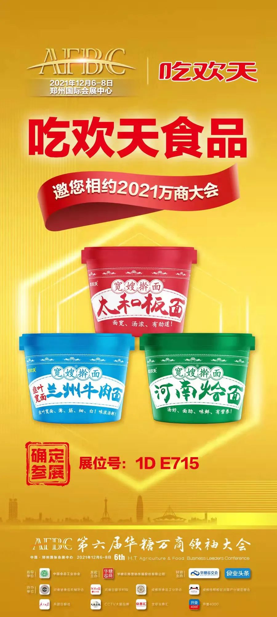 抖音快手销量第一，吃欢天携新品与您相约，共赢万商！
