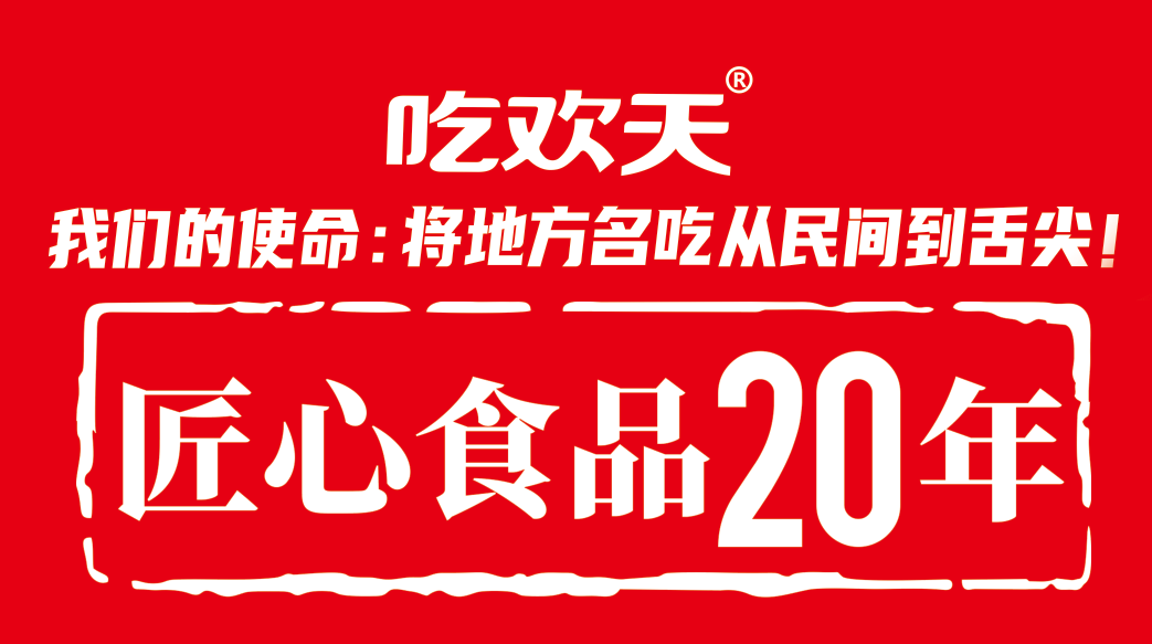 抖音快手销量第一，吃欢天携新品与您相约，共赢万商！