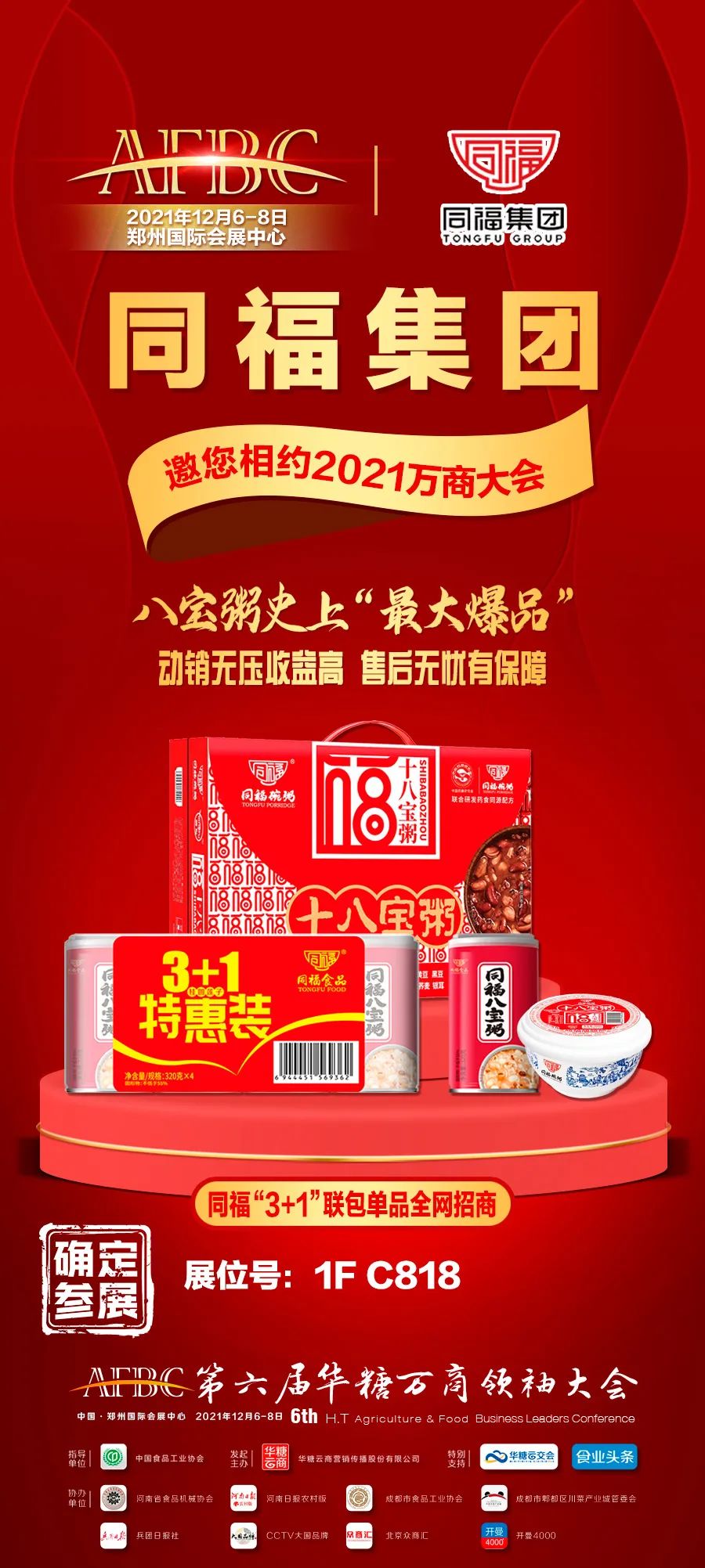 同福集团确定参展!将携史上“最大爆品”亮相,引爆万商!
