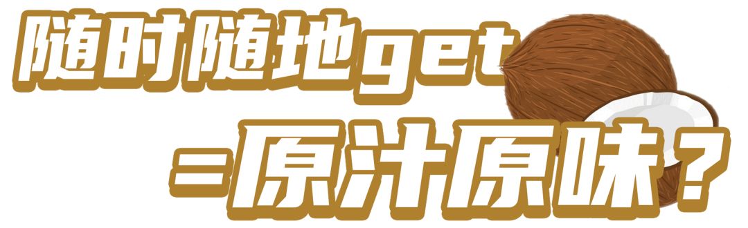 你在冷风中排队喝生椰拿铁，我在办公桌上3秒自制