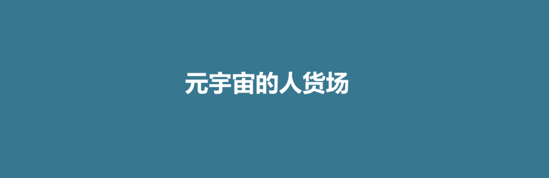 当营销遇上「元宇宙」,如何重构人、货、场?