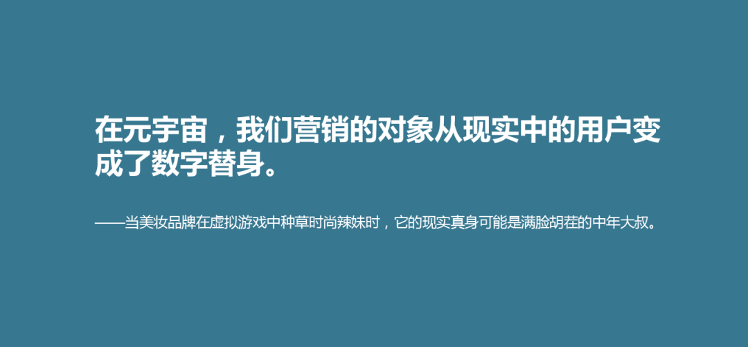 当营销遇上「元宇宙」,如何重构人、货、场?