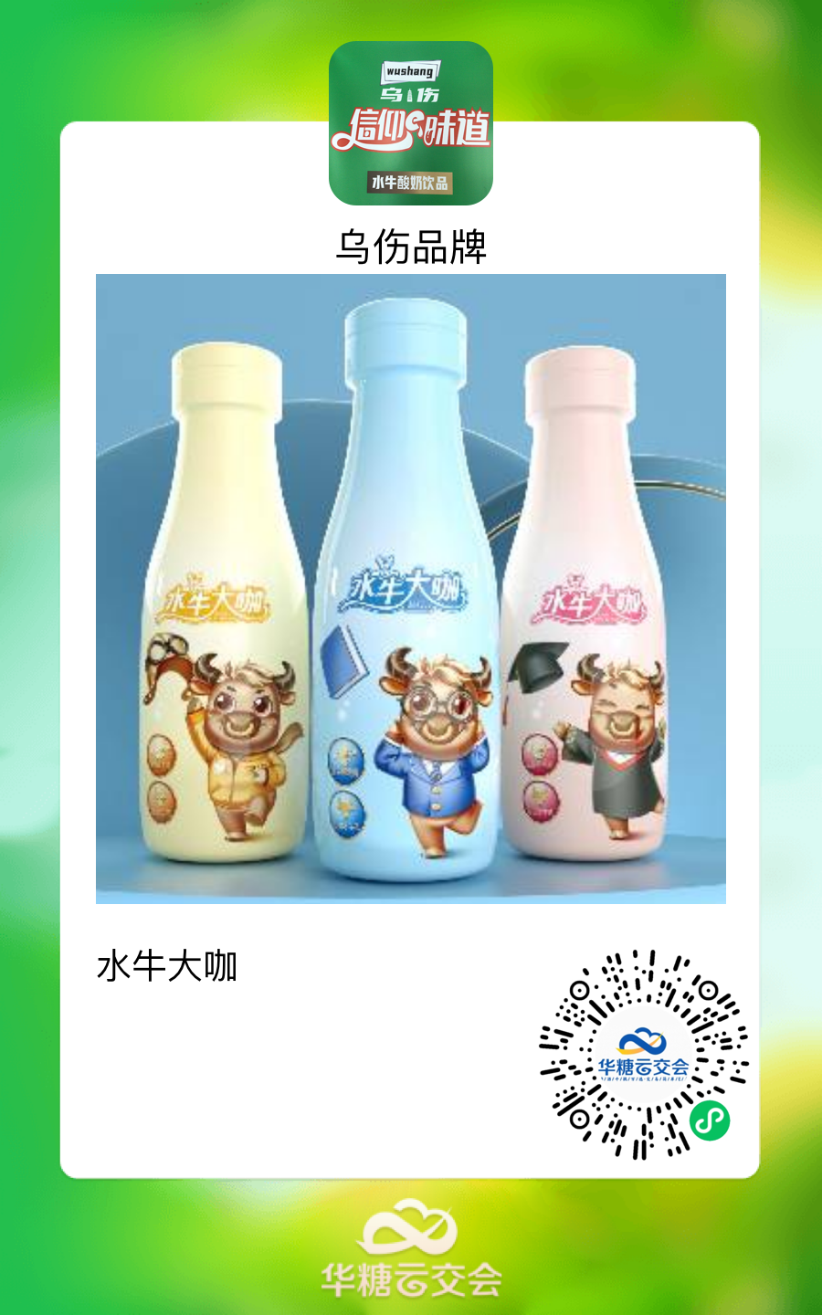 乌伤水牛酸奶确认参展!携全新品类线上线下引爆,共赢万商!