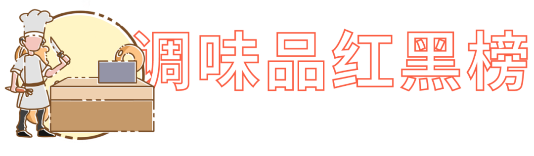 价值10万的厨房调料红黑榜，年还早，雷早排！