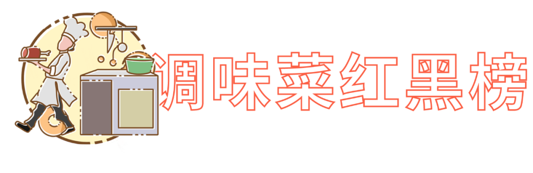价值10万的厨房调料红黑榜，年还早，雷早排！