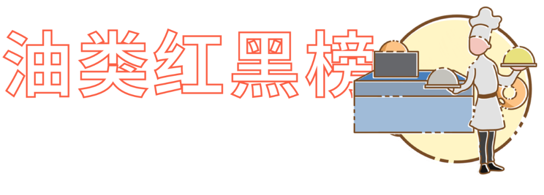 价值10万的厨房调料红黑榜，年还早，雷早排！