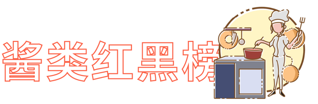 价值10万的厨房调料红黑榜，年还早，雷早排！