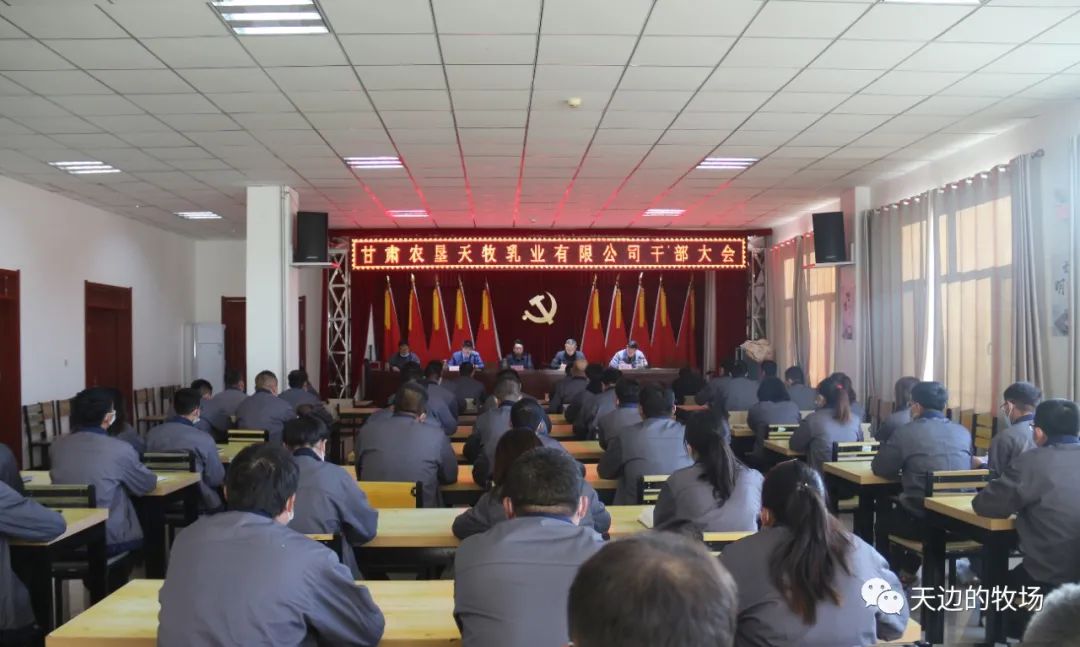 甘肃天牧乳业公司召开干部大会，宣布主要领导任命决定