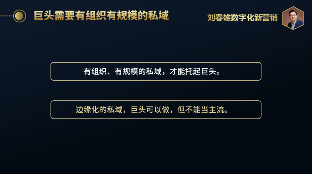 数字化运营体系设计:双私域:深度关系变深度链接
