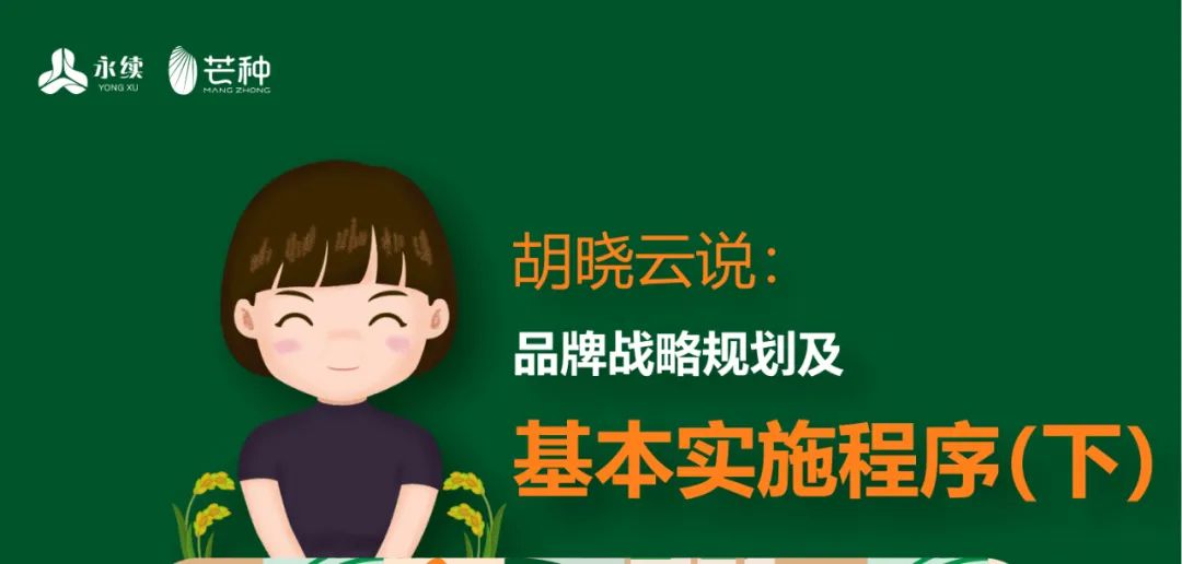 一图知品牌 | 品牌战略规划及实施程序(下)