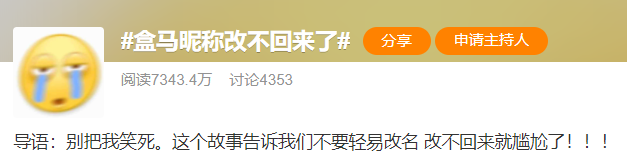 改个名就能上热搜?盒马教你最简单的品牌出圈方式