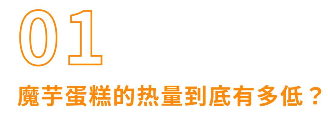 今年离大谱食物之【魔芋蛋糕】:这口感无法想象