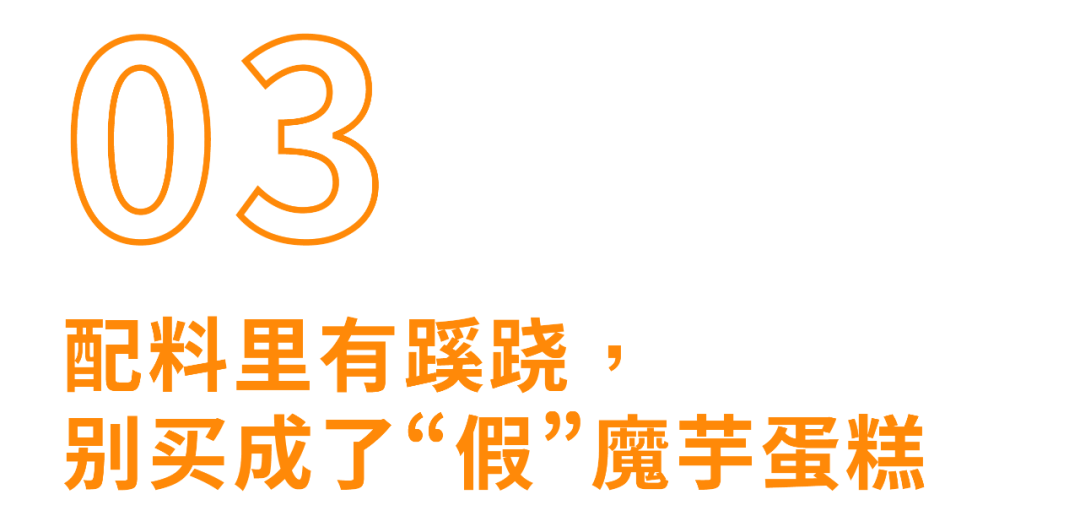 今年离大谱食物之【魔芋蛋糕】:这口感无法想象