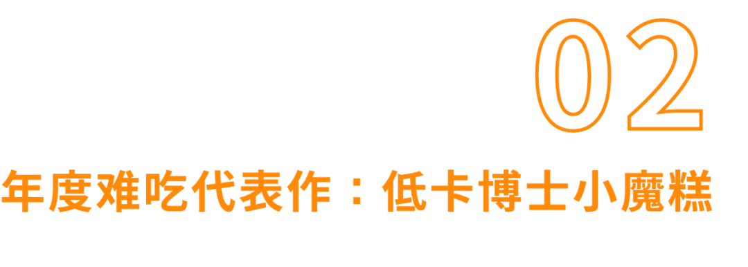 今年离大谱食物之【魔芋蛋糕】:这口感无法想象
