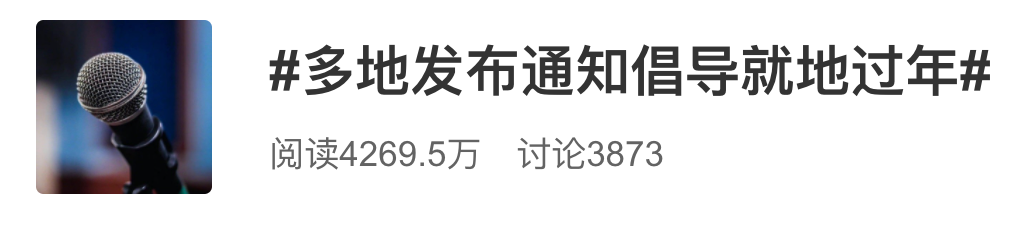国家倡导 “就地过年”!经销商 “备货” 可能落空?