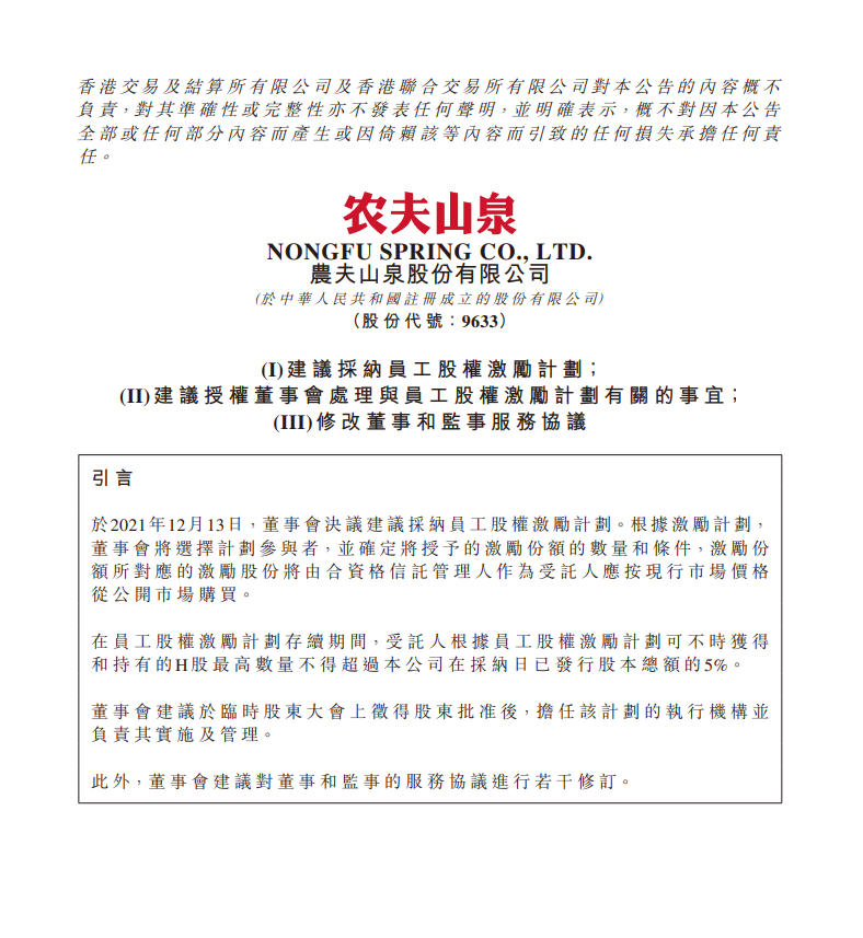 农夫山泉拟启动股权激励计划