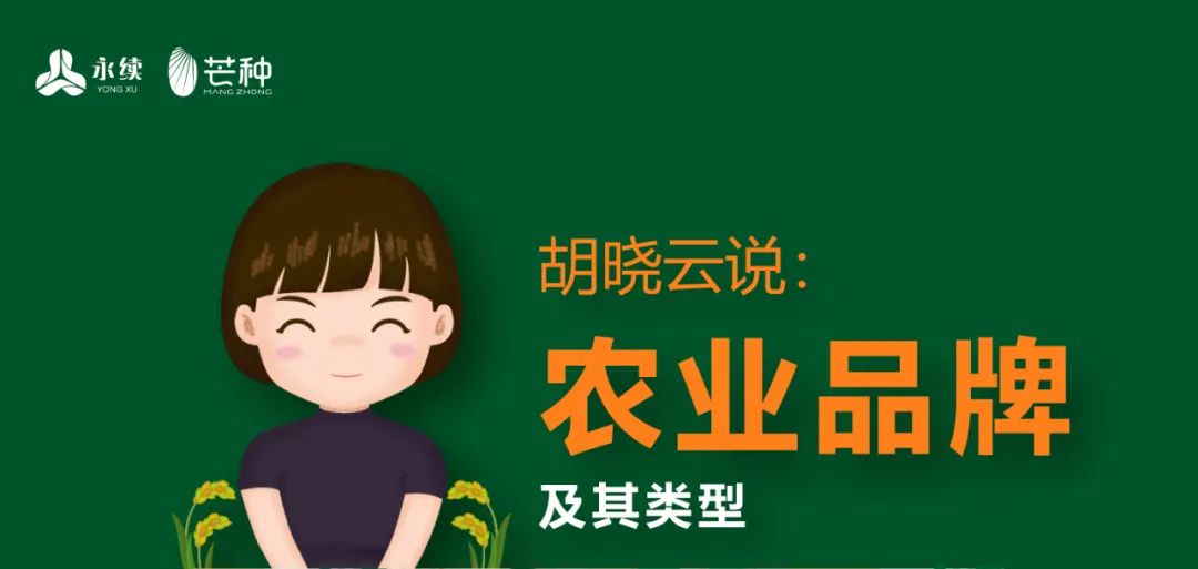 一图知品牌 | 农业品牌及其类型