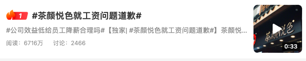 被热搜困住的“茶颜悦色”