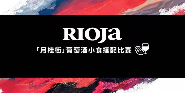 来啦！里奥哈酒吧葡萄酒Tapas搭配比赛
