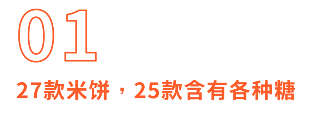 27款儿童米饼93%含糖,一定有你常买的品牌!