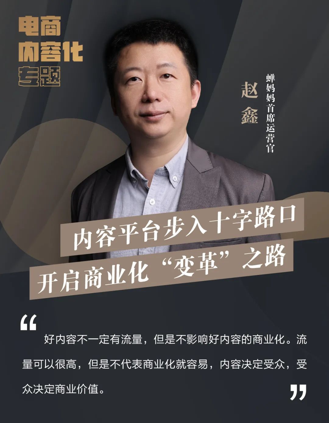 专访蝉妈妈赵鑫:内容平台步入十字路口,开启商业化“变革”之路