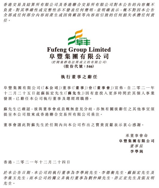 阜丰集团执行董事苏振宏辞任