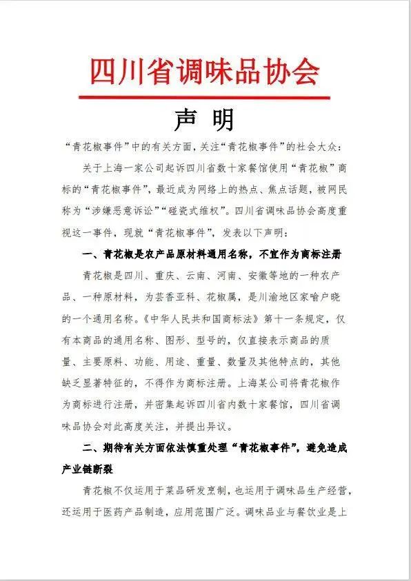 青花椒“侵权”上热搜，四川省市场监管局发声！