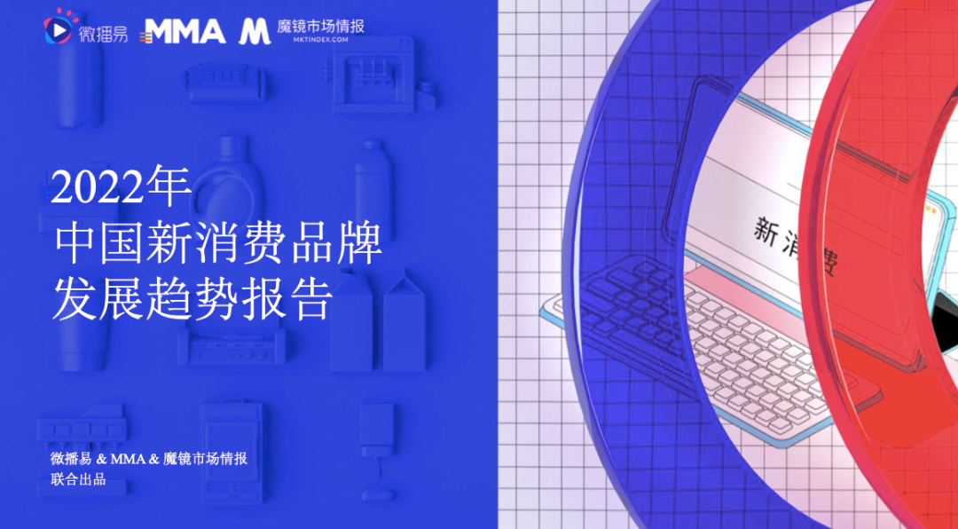 2022年新消费品牌的十一个趋势预判｜报告