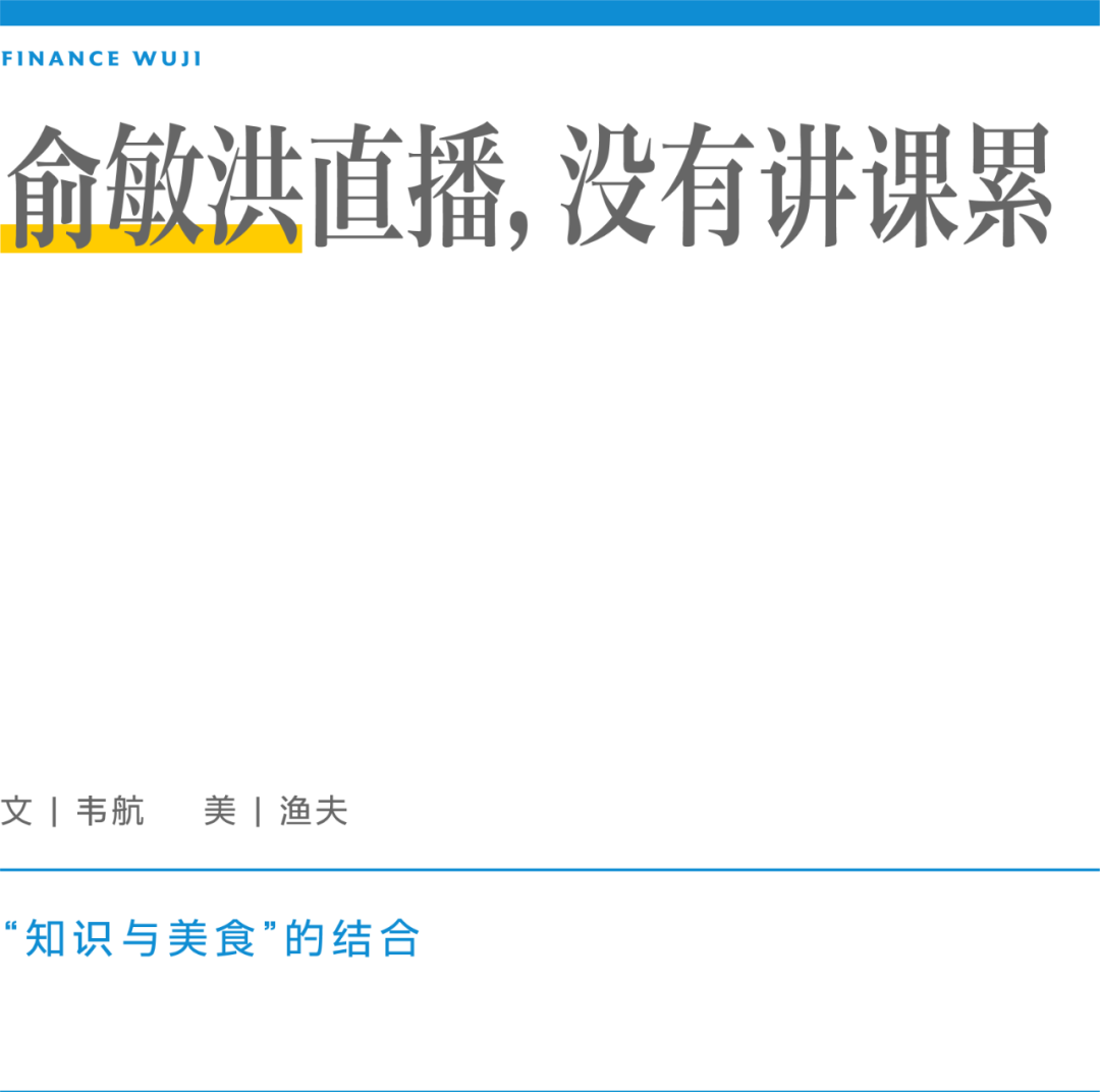 俞敏洪直播，没有讲课累